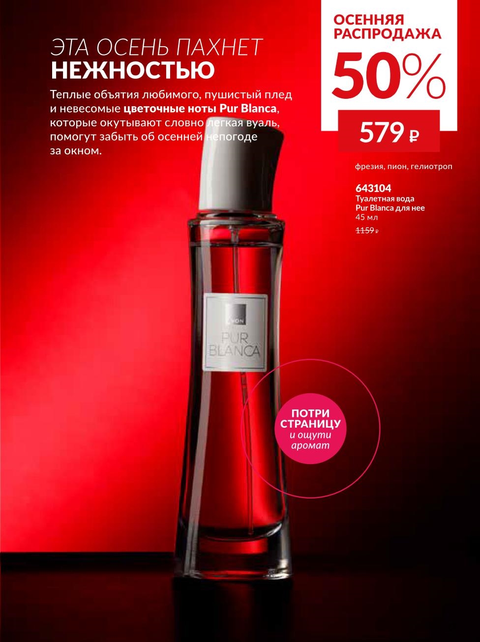 Нежный парфюм Pur Blanca от Avon со скидкой 50% за 579р